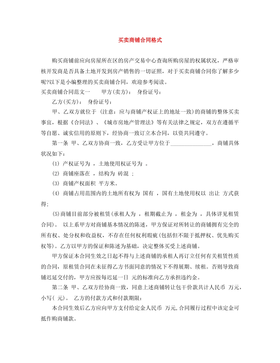 买卖商铺合同格式_第1页