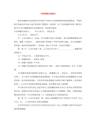 买卖商铺合同格式