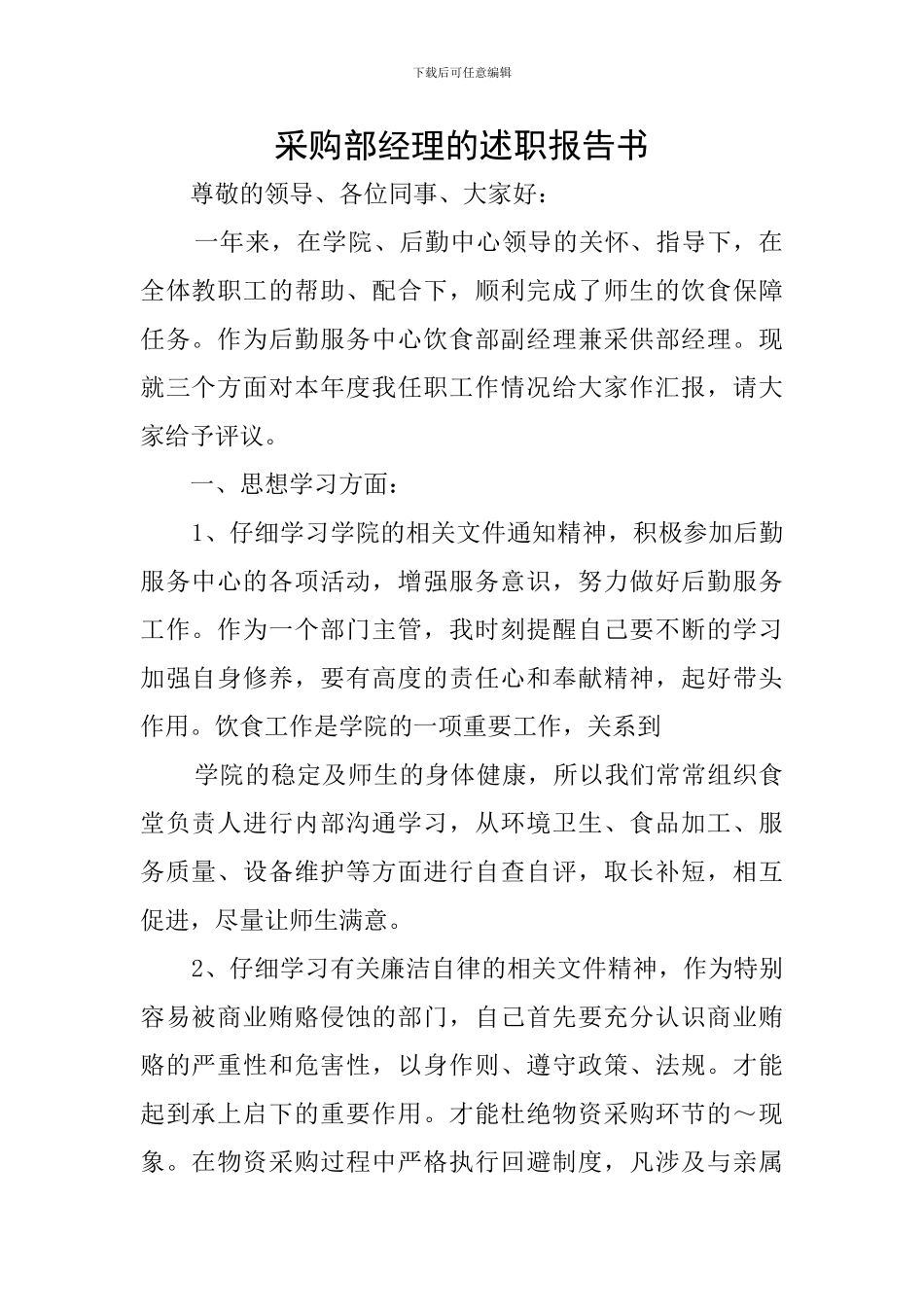 采购部经理的述职报告书_第1页