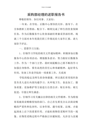 采购部经理的述职报告书