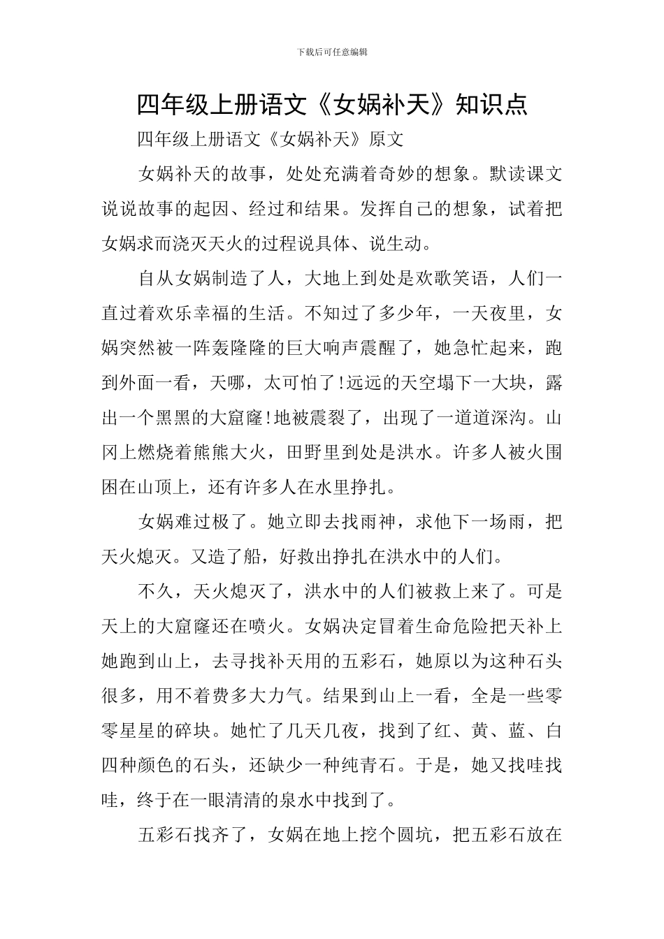 四年级上册语文《女娲补天》知识点_第1页
