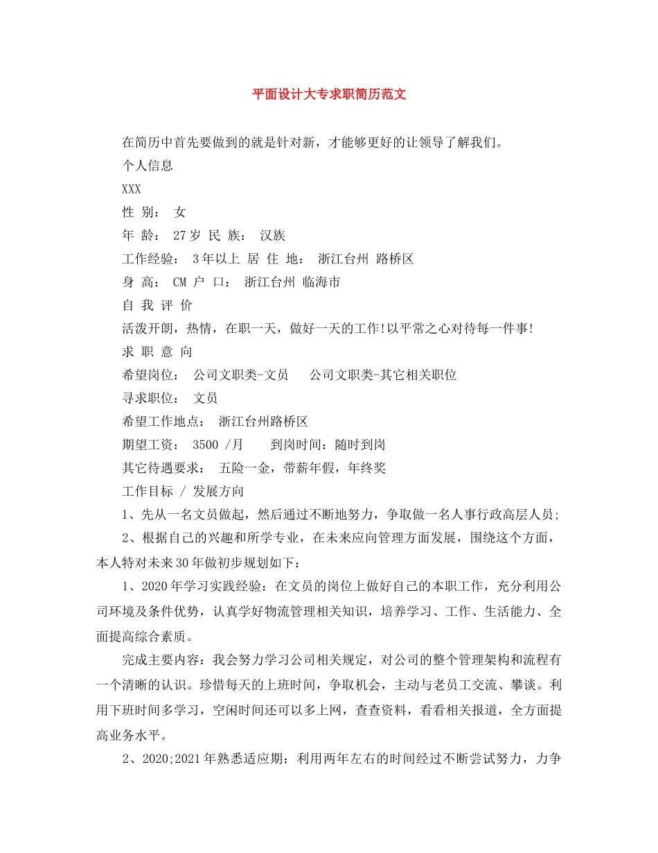 平面设计大专求职简历范文 _第1页
