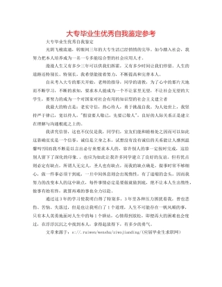 大专毕业生优秀自我鉴定参考 