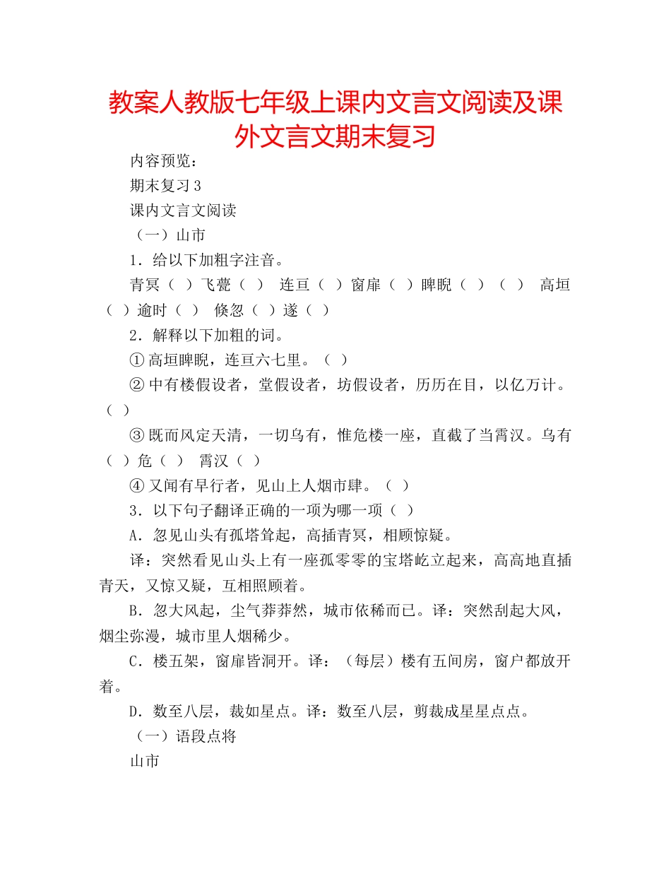 教案人教版七年级上课内文言文阅读及课外文言文期末复习 _第1页