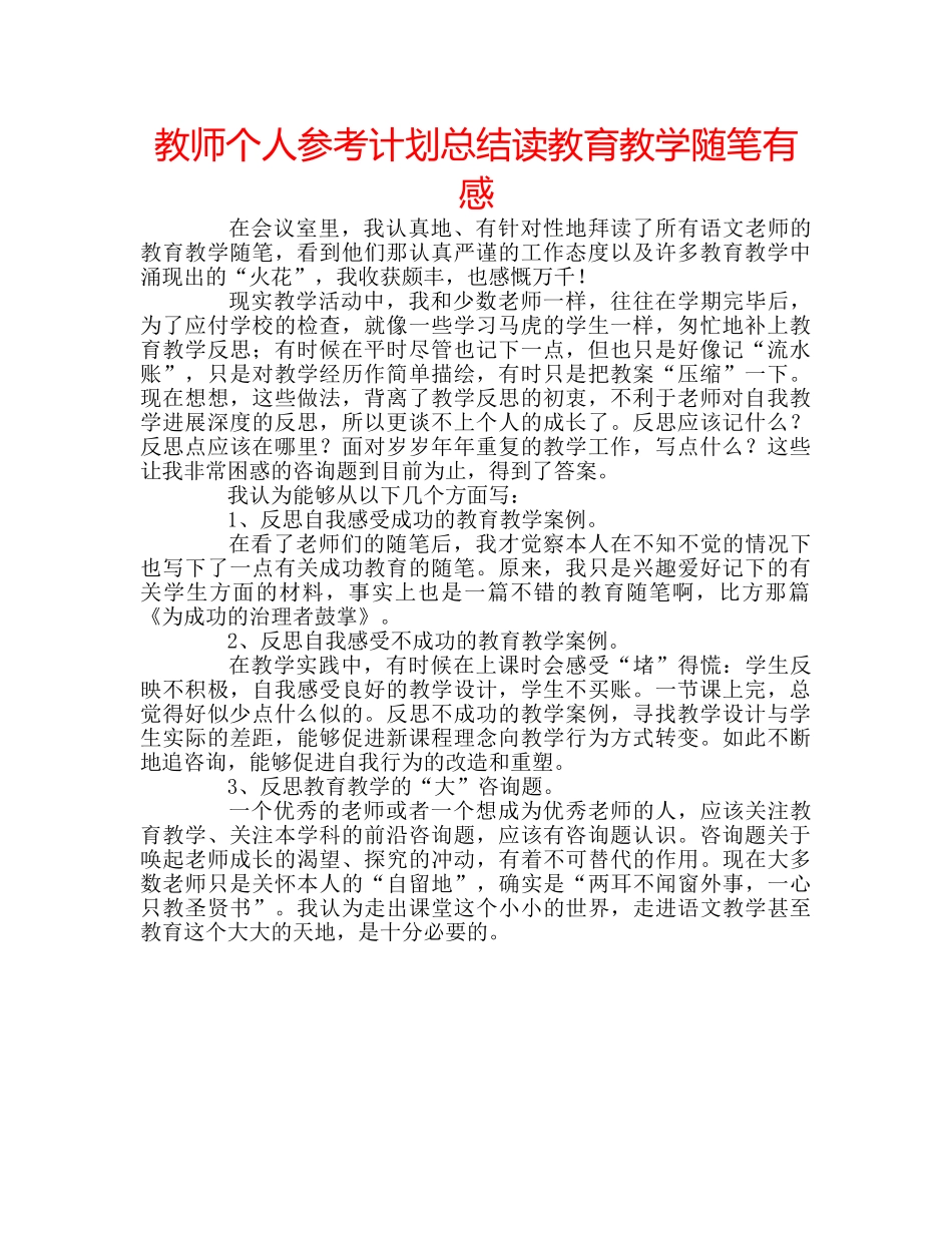 教师个人参考计划总结读教育教学随笔有感 _第1页