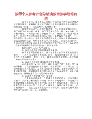 教师个人参考计划总结读教育教学随笔有感 