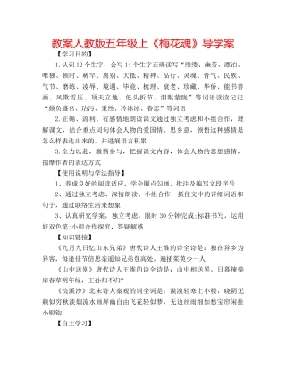 教案人教版五年级上《梅花魂》导学案 