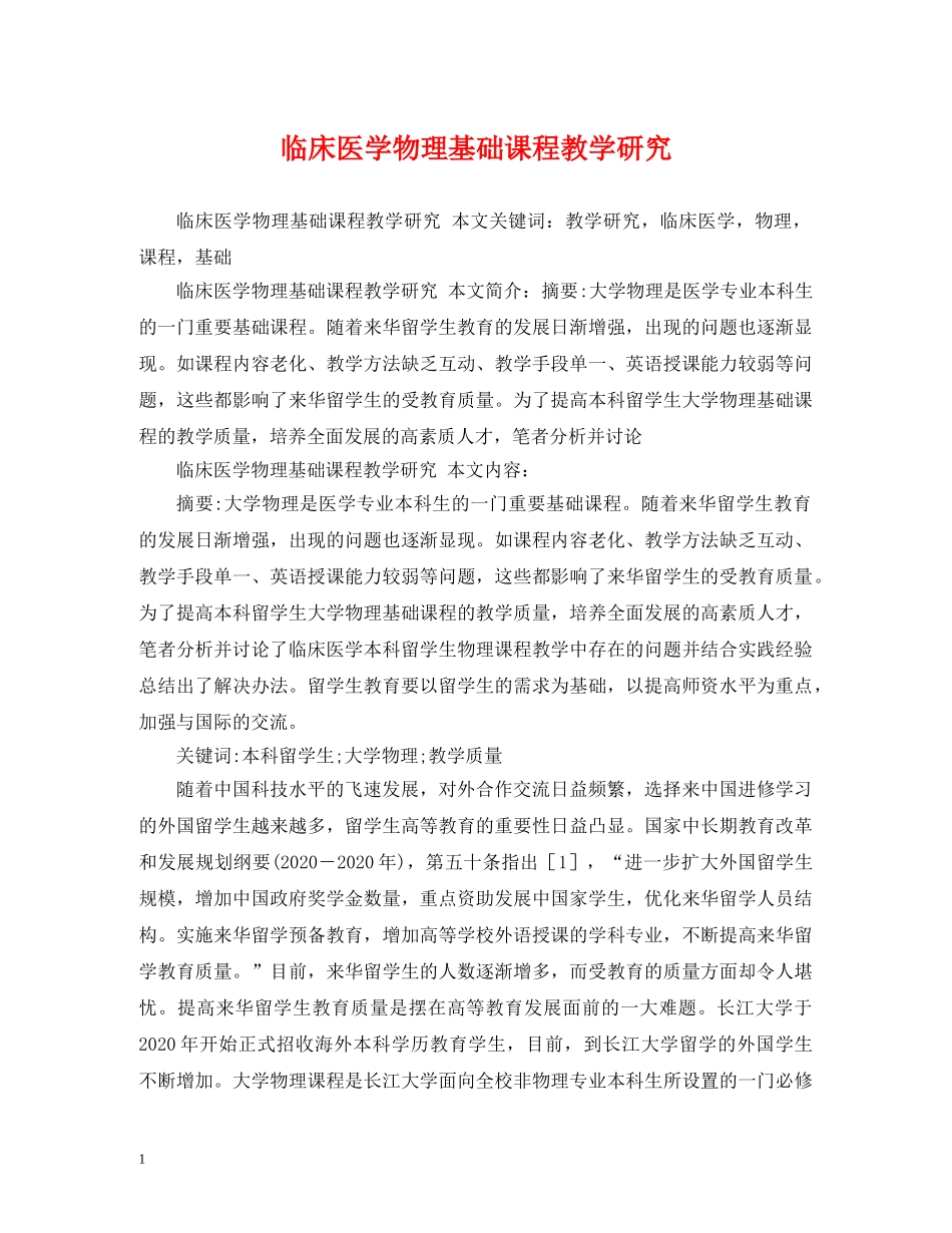 临床医学物理基础课程教学研究_第1页