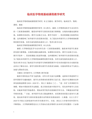 临床医学物理基础课程教学研究