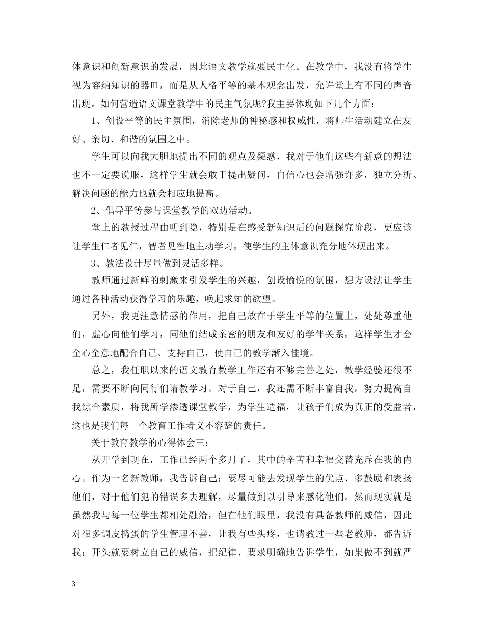 关于教育教学的心得体会3篇 (000001)_第3页