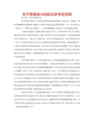 关于青春奋斗的励志参考发言稿 