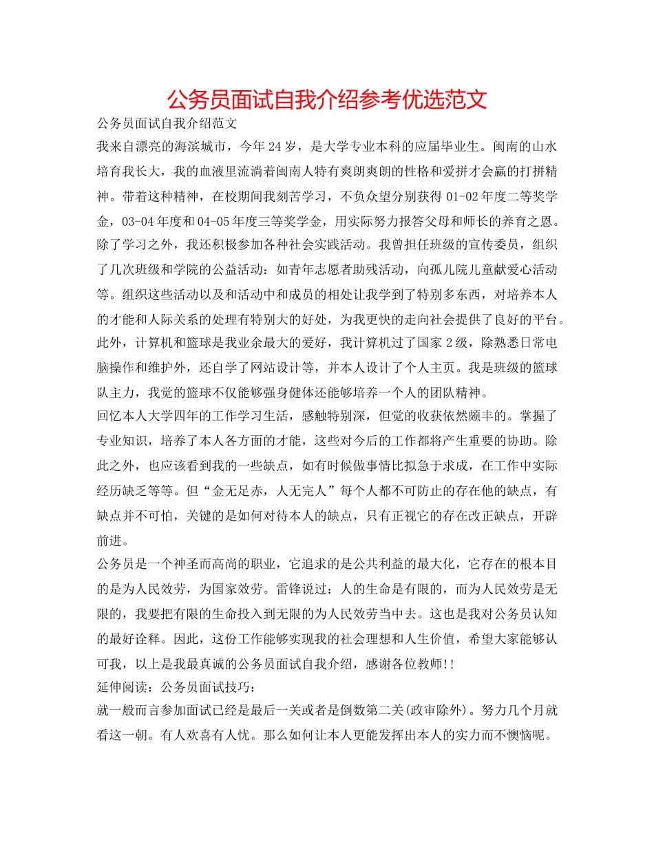 公务员面试自我介绍参考优选范文 _第1页