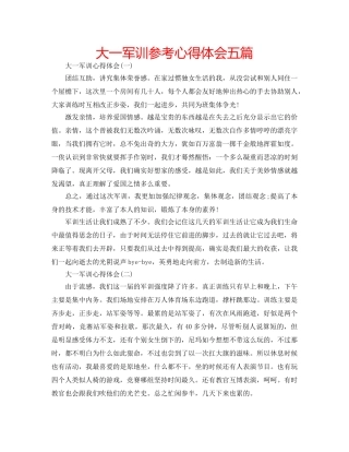 大一军训参考心得体会五篇 