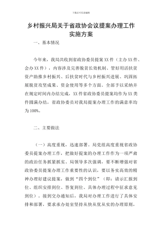 乡村振兴局关于省政协会议提案办理工作实施方案