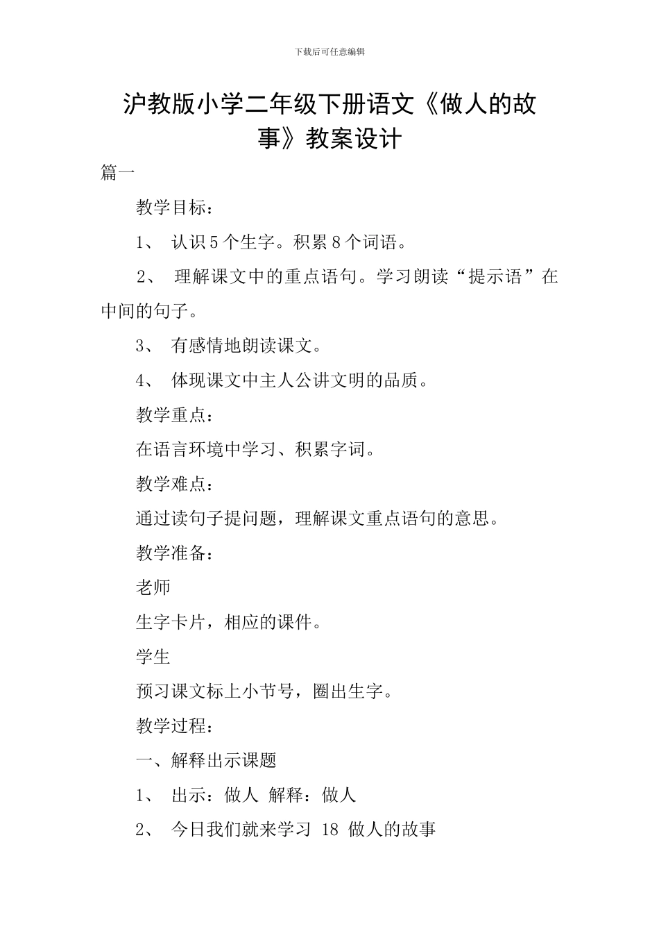 沪教版小学二年级下册语文《做人的故事》教案设计_第1页