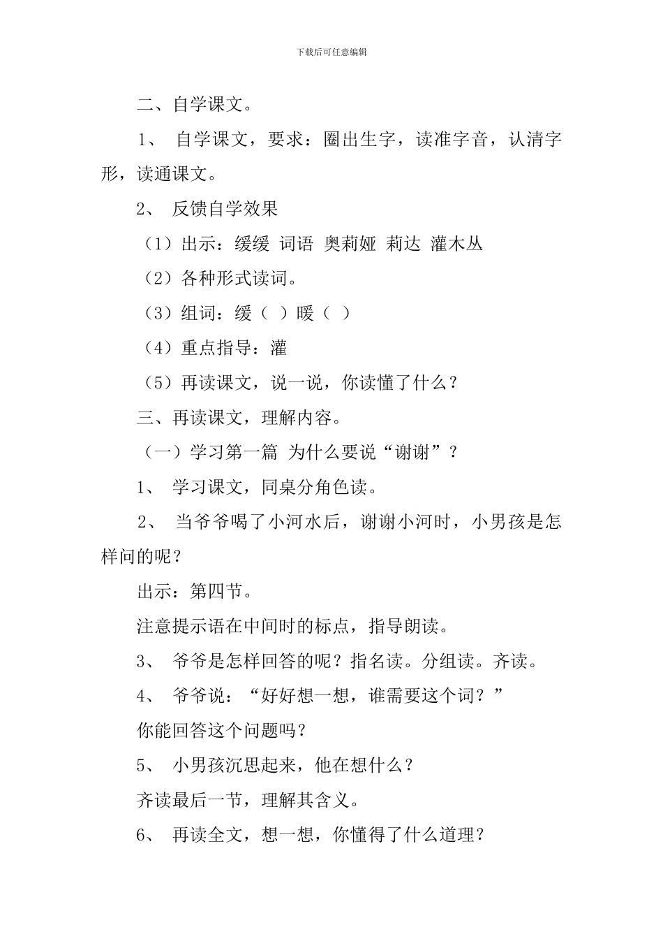 沪教版小学二年级下册语文《做人的故事》教案设计_第2页