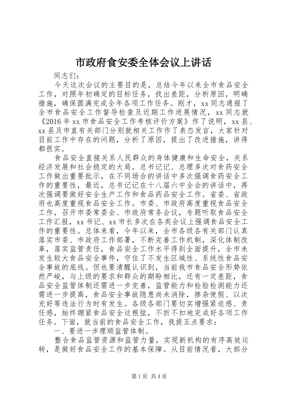 市政府食安委全体会议上讲话发言_第1页