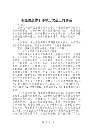 市经委全体干部职工大会上的讲话发言