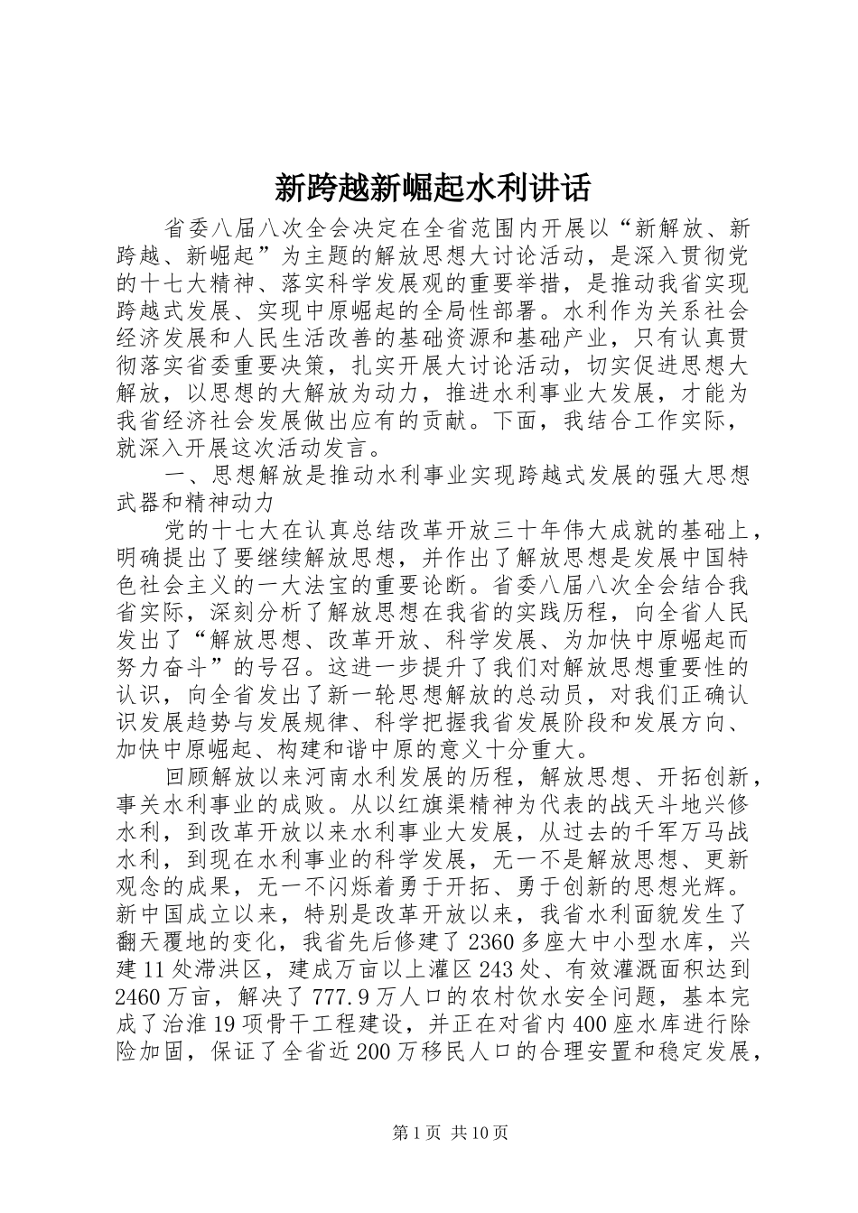 新跨越新崛起水利讲话发言_第1页