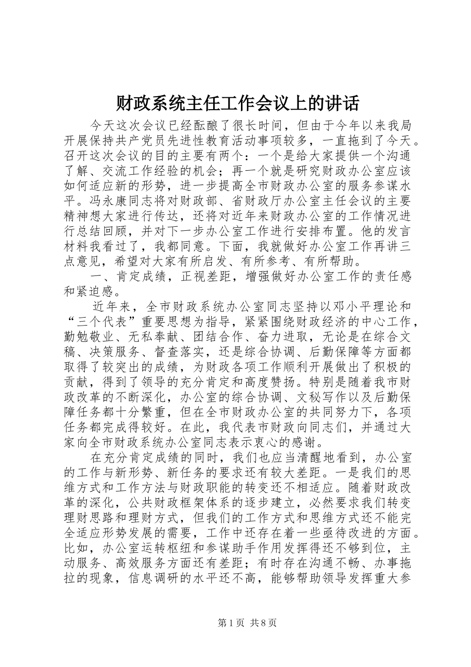 财政系统主任工作会议上的讲话发言_第1页
