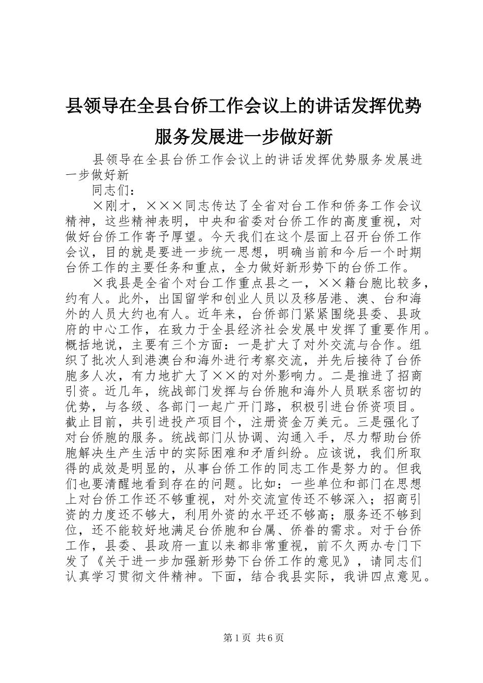 县领导在全县台侨工作会议上的讲话发言发挥优势服务发展进一步做好新_第1页