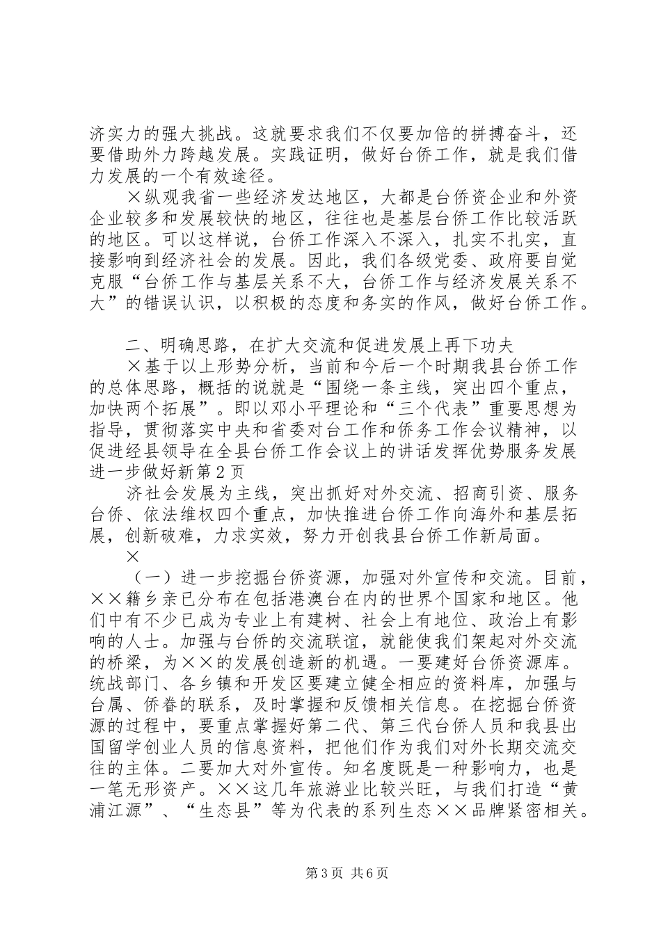 县领导在全县台侨工作会议上的讲话发言发挥优势服务发展进一步做好新_第3页