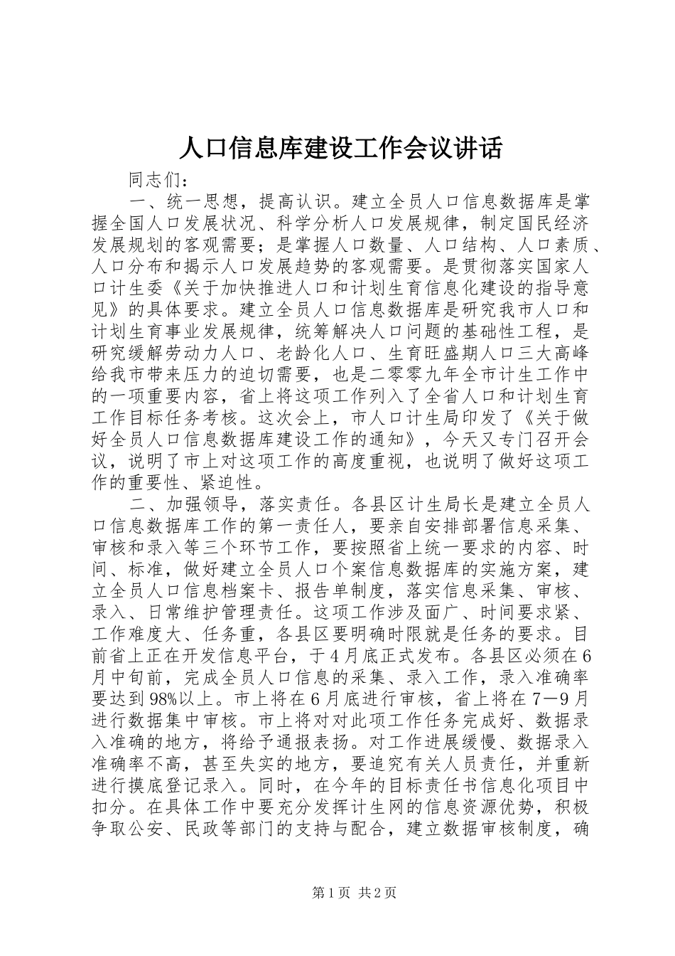 人口信息库建设工作会议讲话发言_第1页