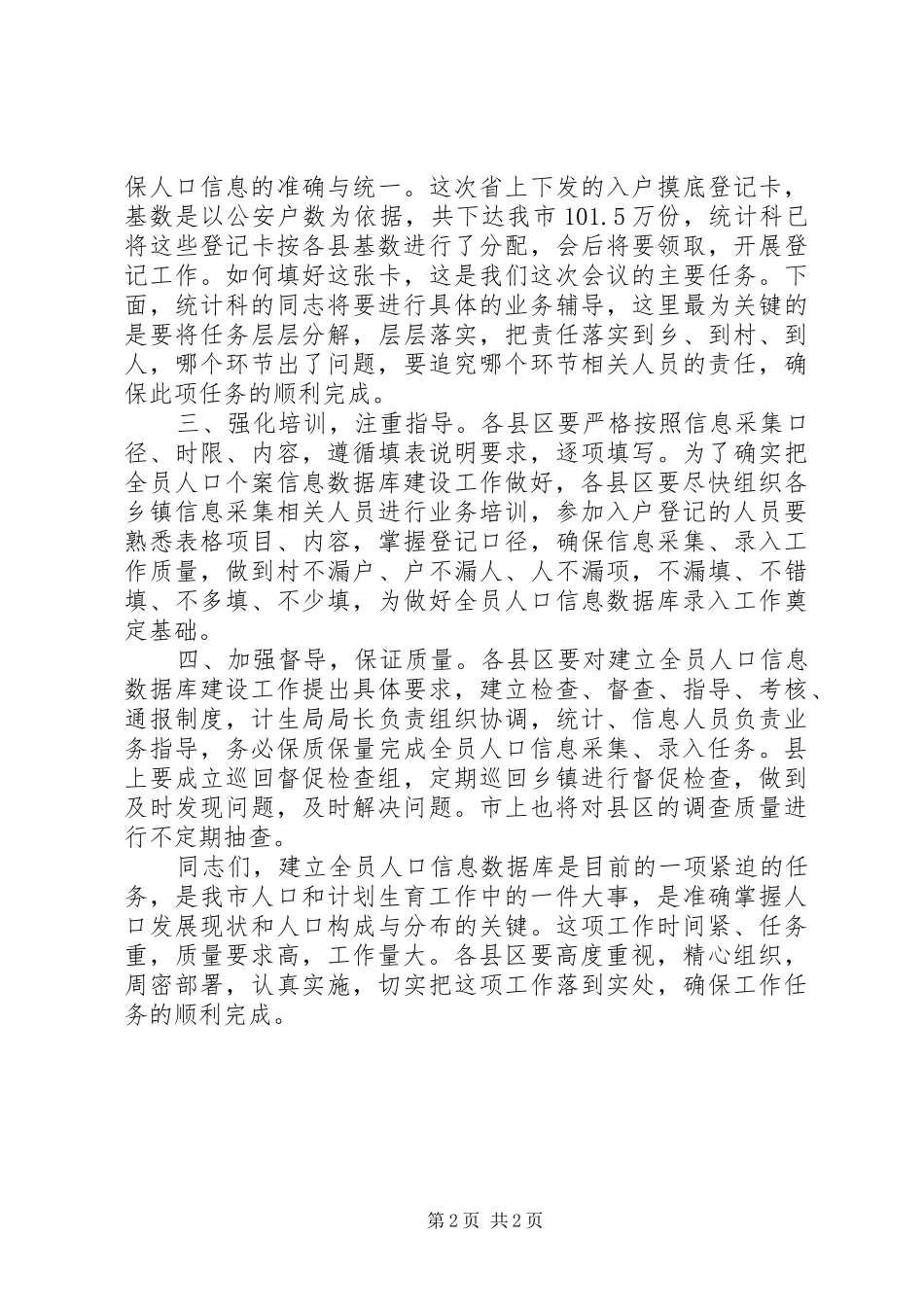 人口信息库建设工作会议讲话发言_第2页