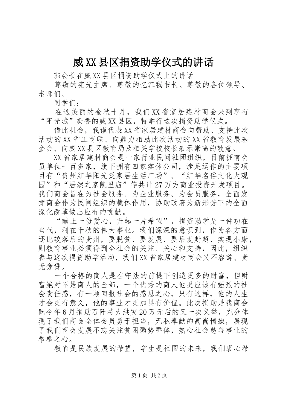 威XX县区捐资助学仪式的讲话发言_第1页