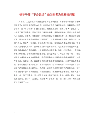 领导干部“不会说话”是为政者为政资格问题 