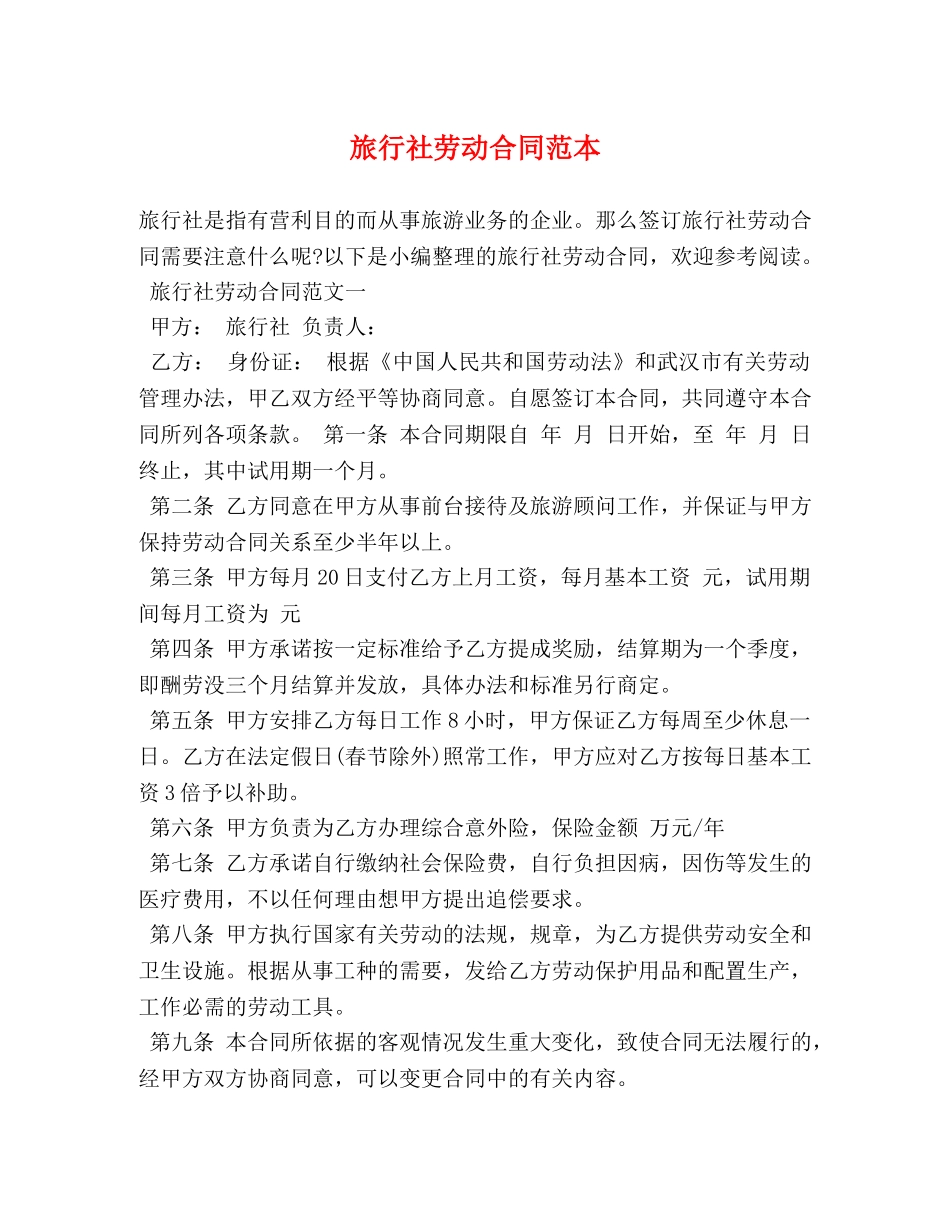 旅行社劳动合同范本 _第1页