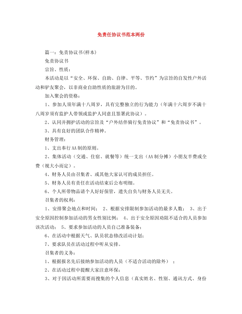 免责任协议书范本两份_第1页