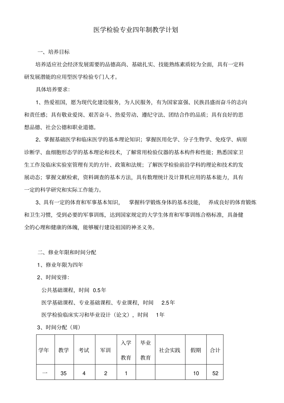 医学检验专业四年制教学计划_第1页