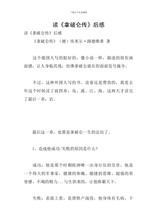 读《拿破仑传》后感