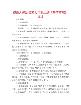 教案人教版语文七年级上册《羚羊木雕》设计 