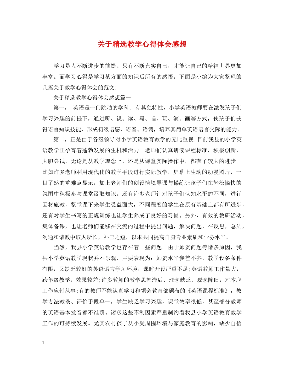 关于精选教学心得体会感想 _第1页