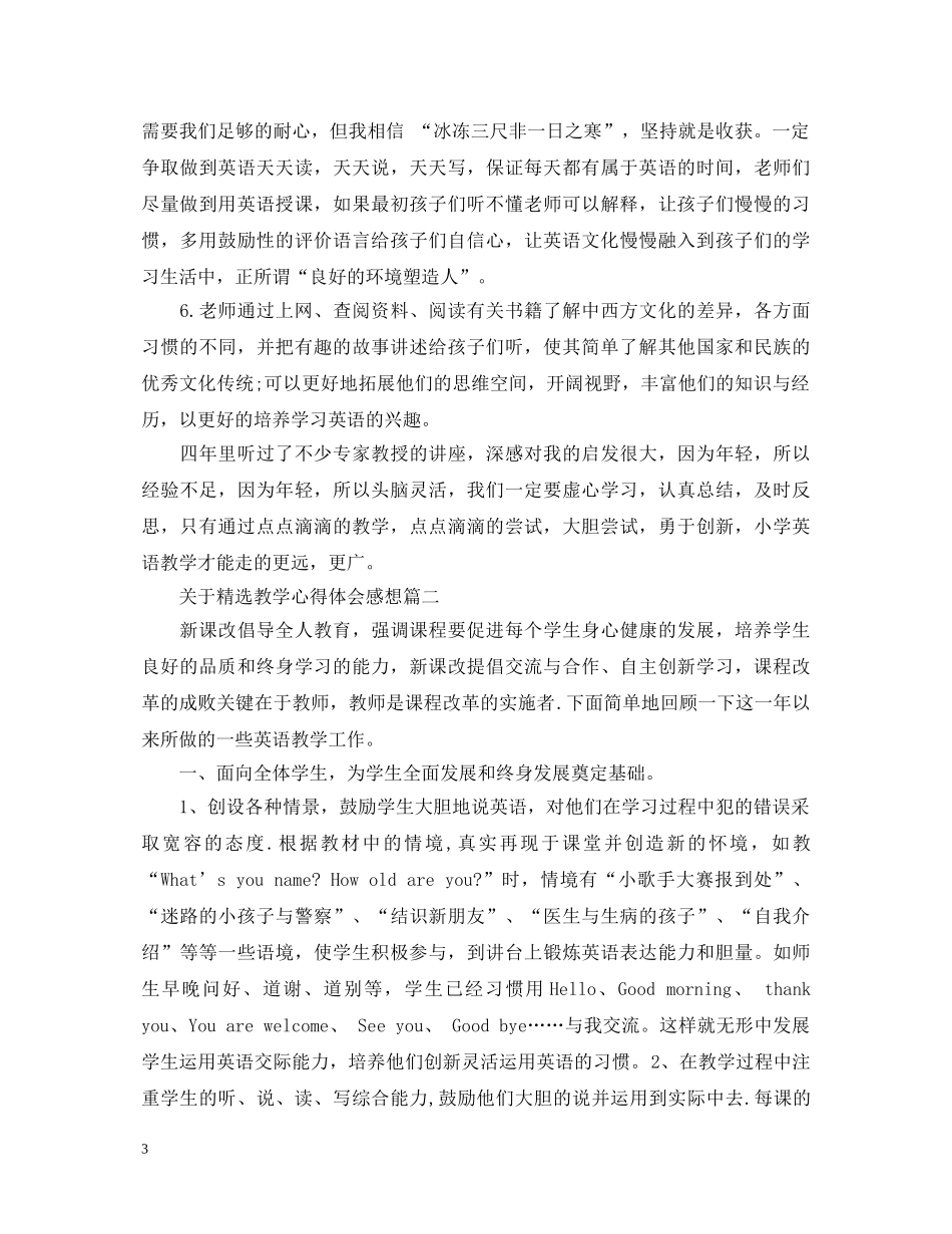 关于精选教学心得体会感想 _第3页