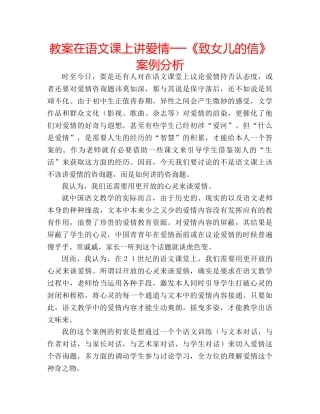教案在语文课上讲爱情──《致女儿的信》案例分析 