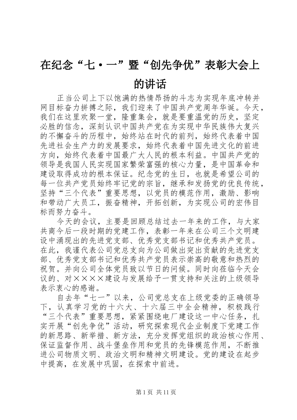 在纪念“七·一”暨“创先争优”表彰大会上的讲话发言_第1页