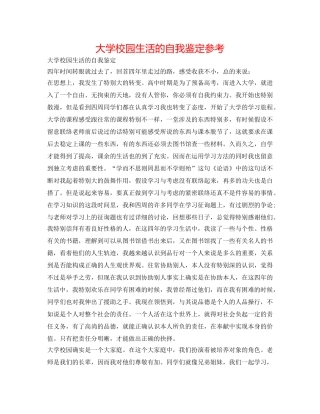大学校园生活的自我鉴定参考 