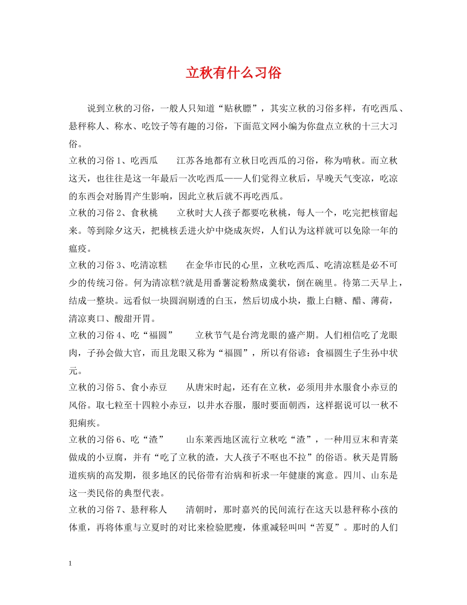 立秋有什么习俗 _第1页
