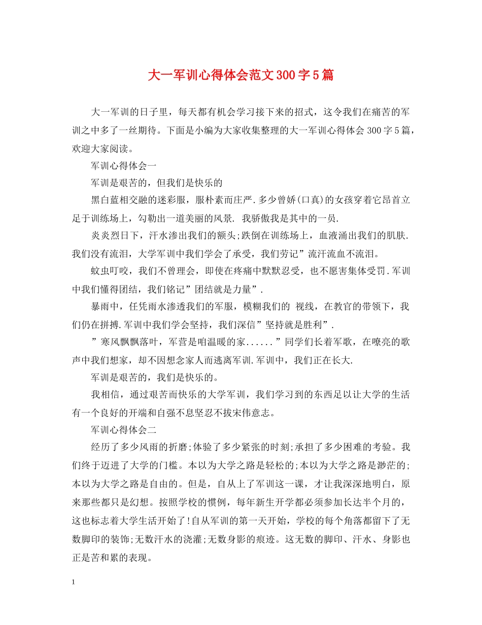大一军训心得体会范文300字5篇 _第1页