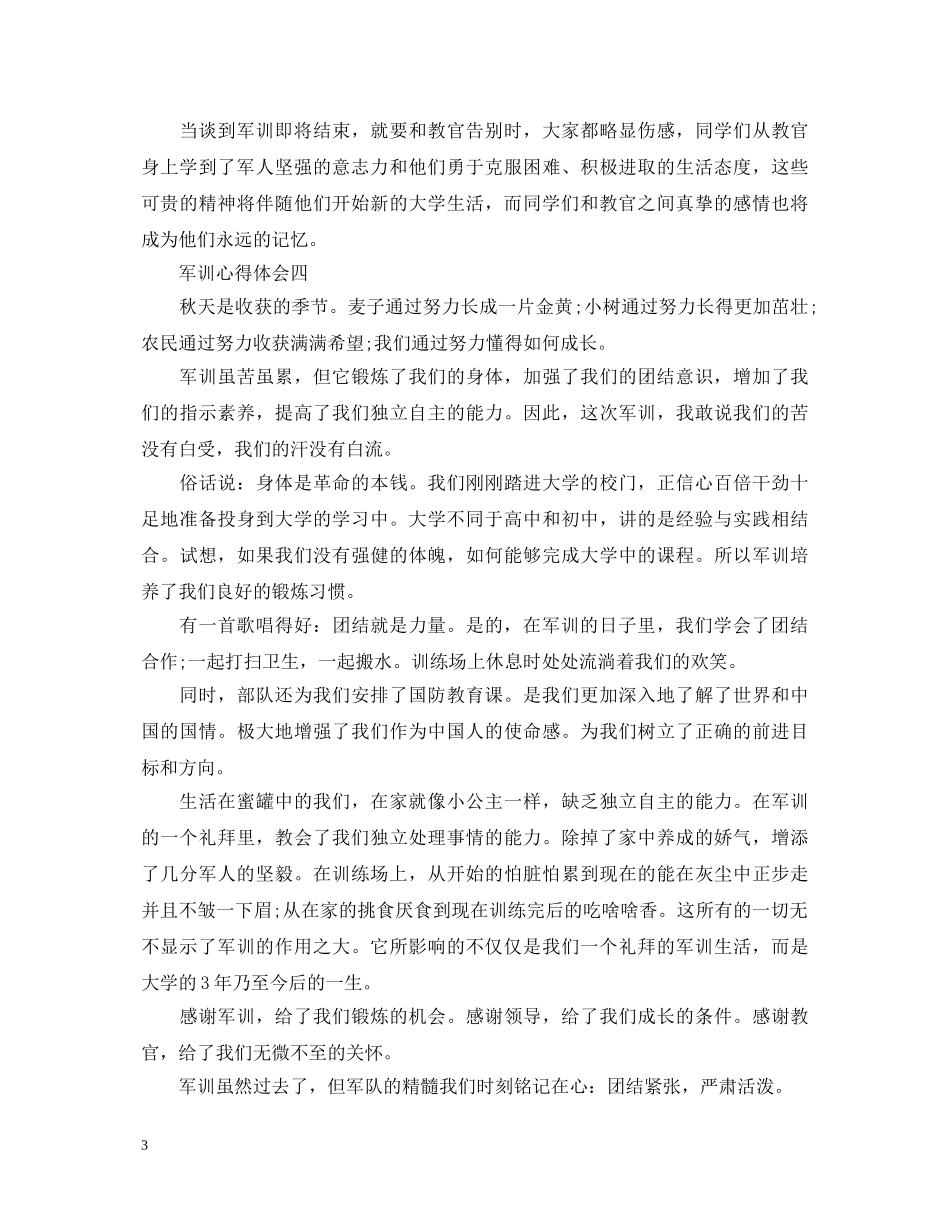 大一军训心得体会范文300字5篇 _第3页