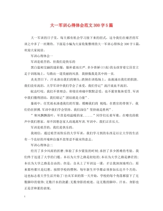 大一军训心得体会范文300字5篇 