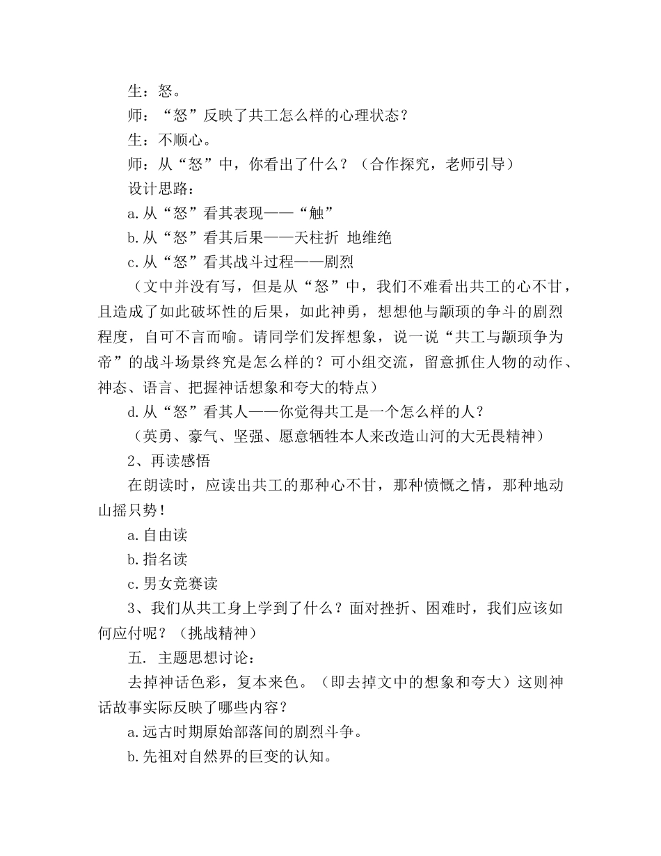 教案人教版七年级下册 《共工怒触不周山》教学设计与反思 _第3页