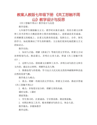 教案人教版七年级下册 《共工怒触不周山》教学设计与反思 