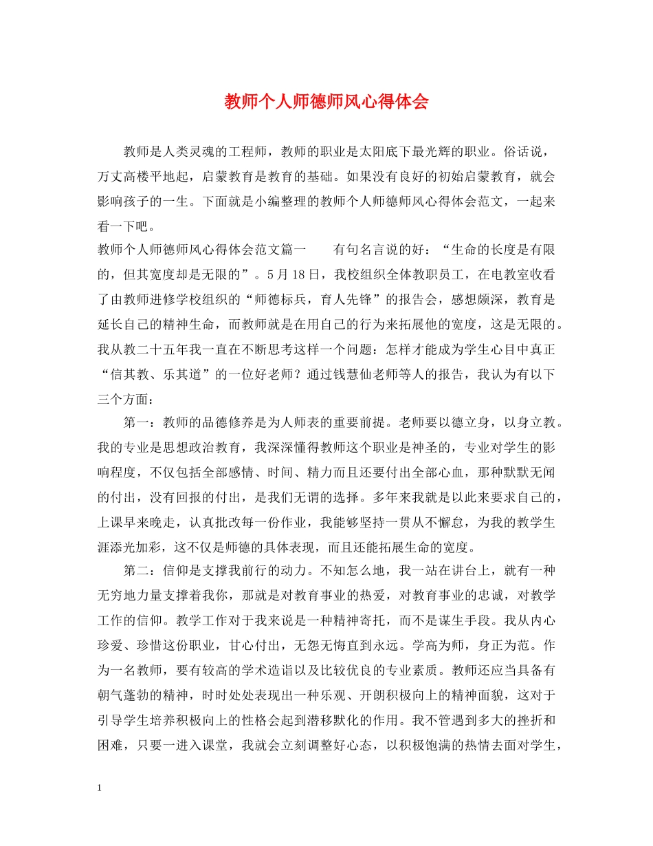 教师个人师德师风心得体会 _第1页