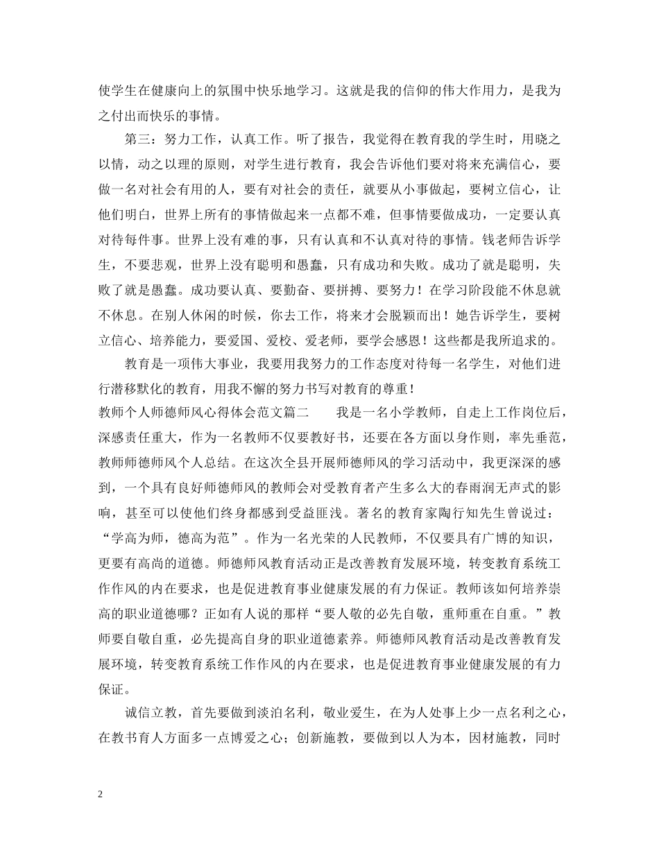 教师个人师德师风心得体会 _第2页