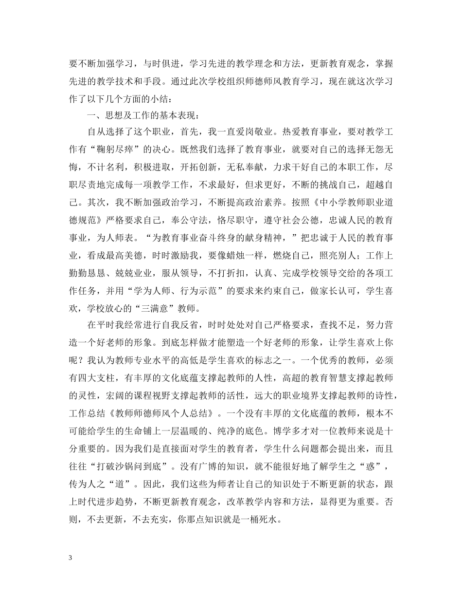 教师个人师德师风心得体会 _第3页