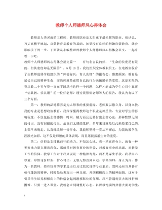 教师个人师德师风心得体会 